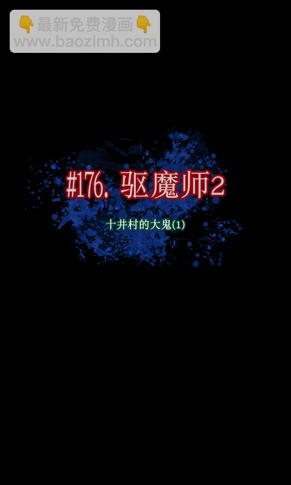 [第176话] 驱魔师2 十井村的大鬼（1）18