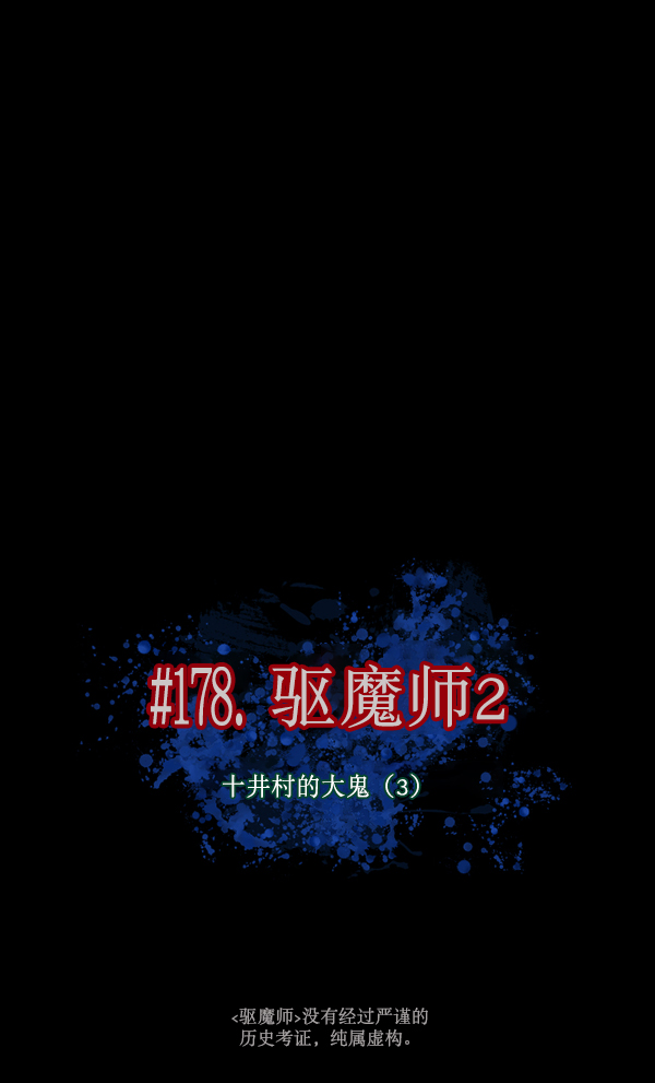 [第178话] 驱魔师2 十井村的大鬼（3）24