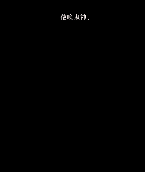 [第179话] 驱魔师2 十井村的大鬼（4）83