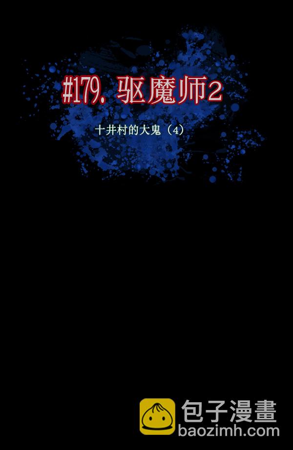 [第179话] 驱魔师2 十井村的大鬼（4）9