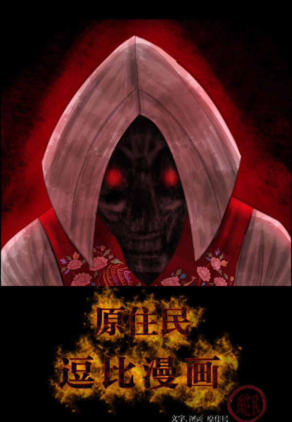 [第180话] 驱魔师2 十井村的大鬼（5）1