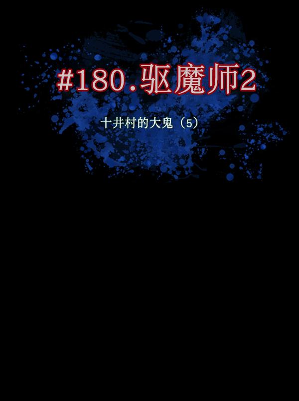 [第180话] 驱魔师2 十井村的大鬼（5）11