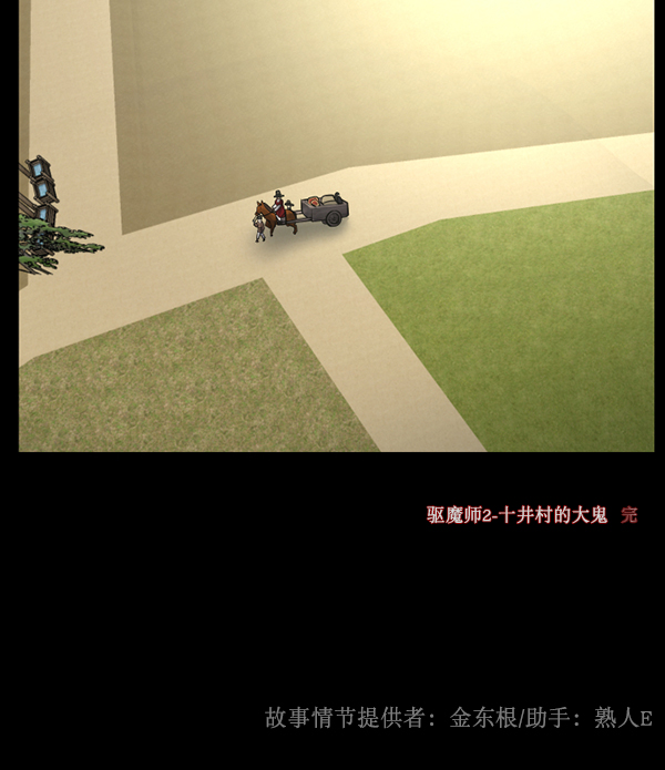 [第181话] 驱魔师2 十井村的大鬼（6）完206