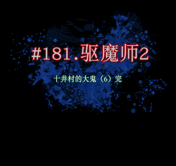 [第181话] 驱魔师2 十井村的大鬼（6）完9