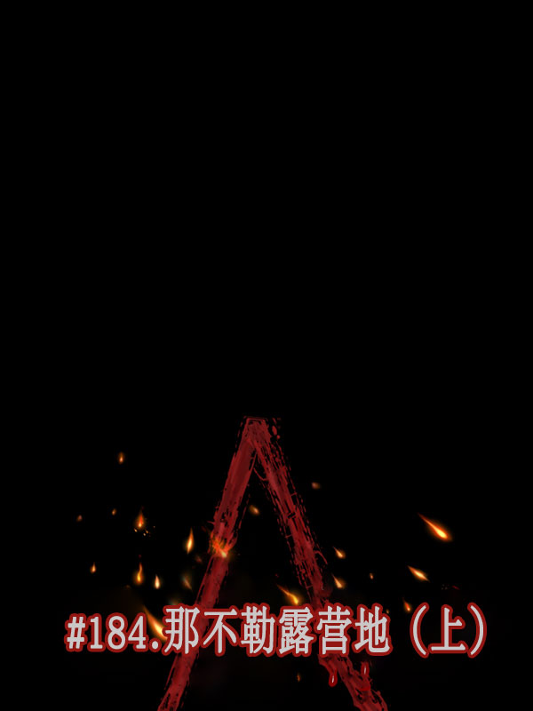 [第184话] 那不勒露营地（上）17