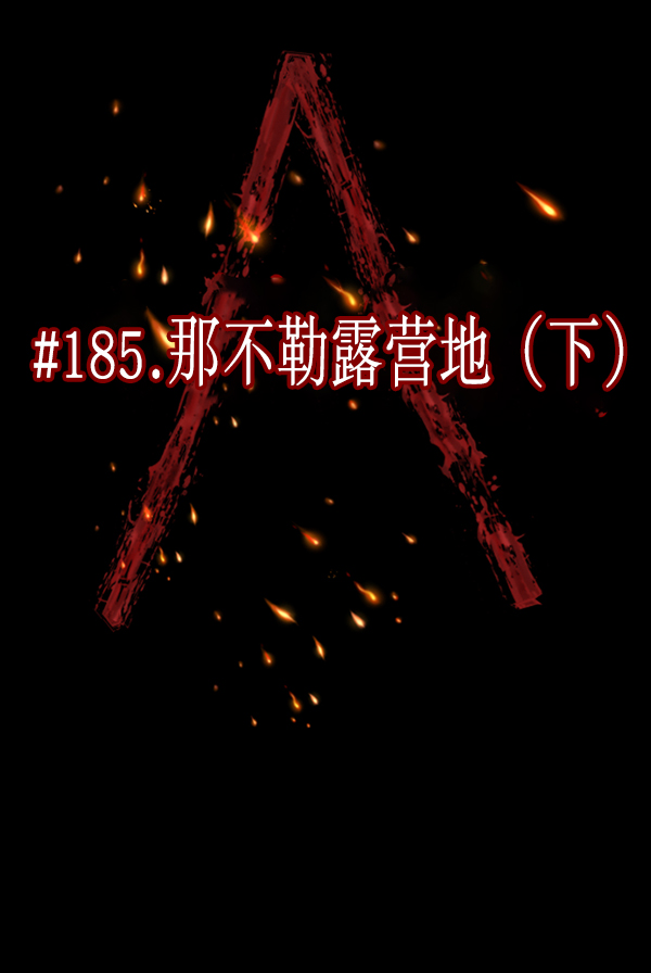 [第185话] 那不勒露营地（下）33