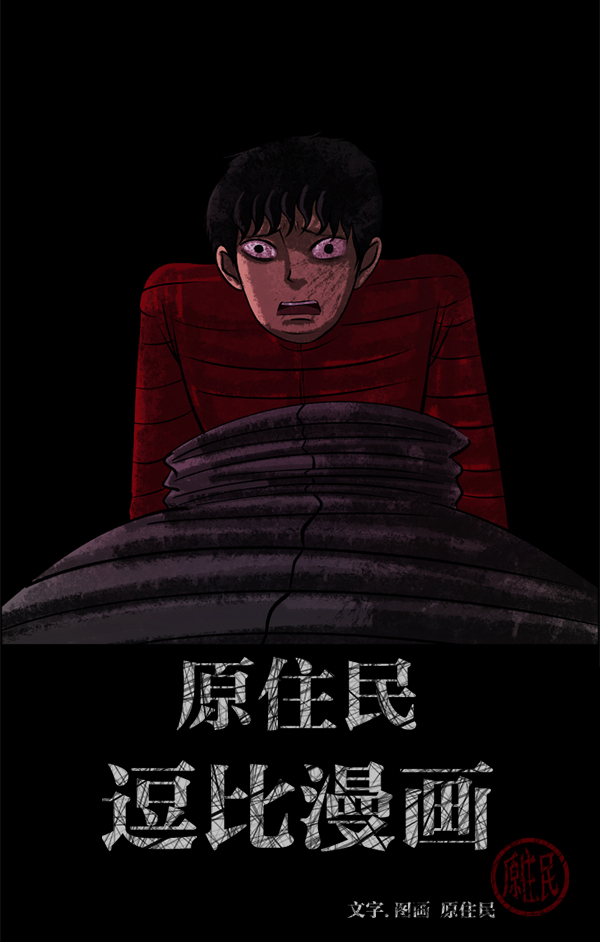[第187话] 高额兼职（中）1