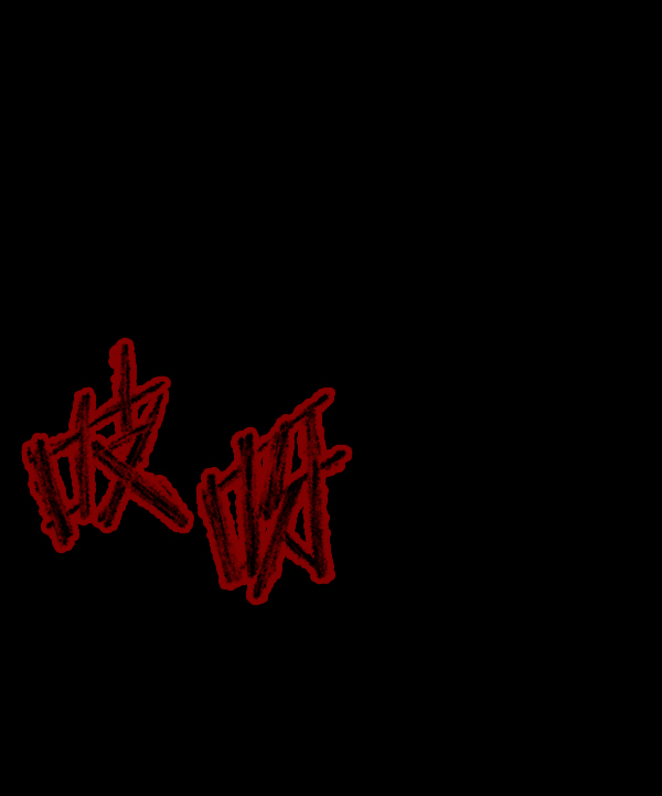 [第187话] 高额兼职（中）183