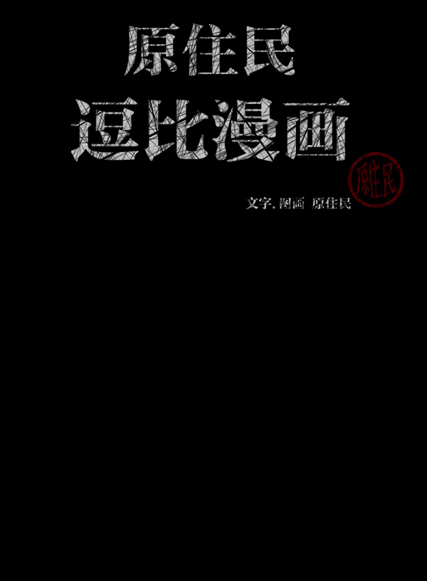 [第188话] 高额兼职（下）2