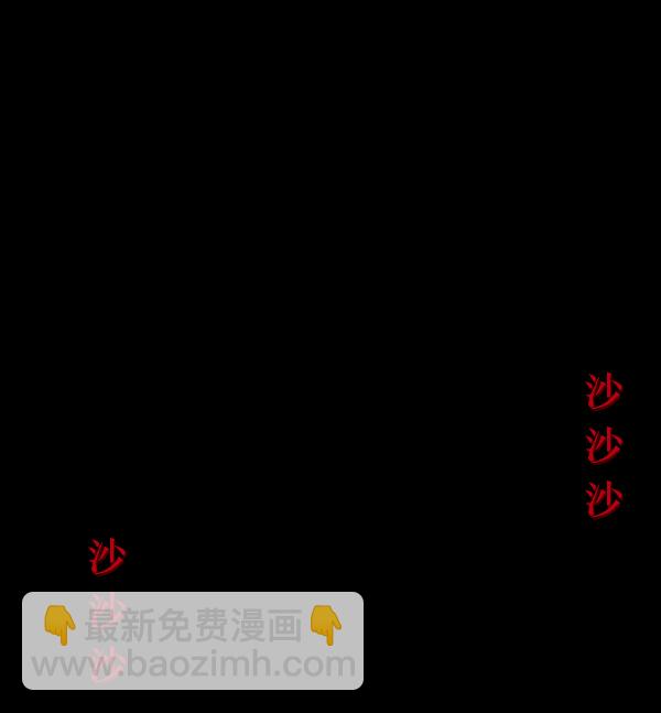 [第191话] 沙沙沙 沙沙沙141