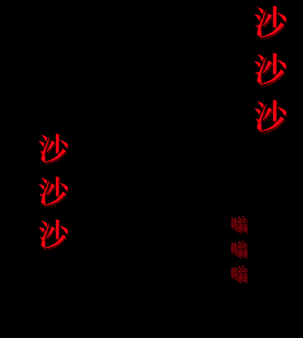 [第191话] 沙沙沙 沙沙沙143