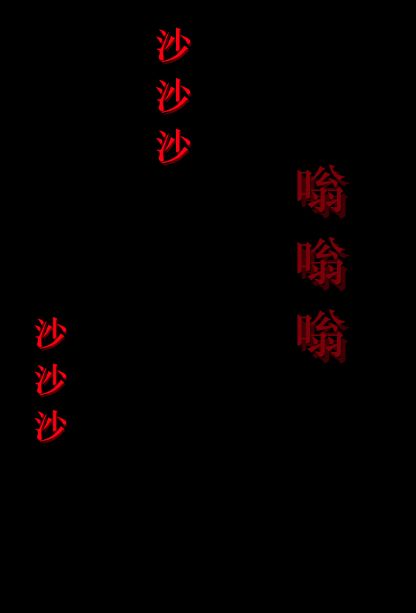 [第191话] 沙沙沙 沙沙沙145