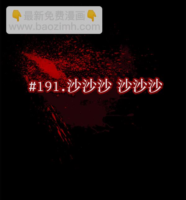 [第191话] 沙沙沙 沙沙沙17