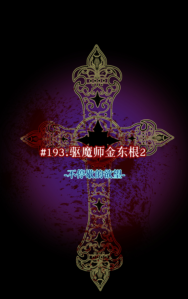 [第193话] 驱魔师金东根（2）36