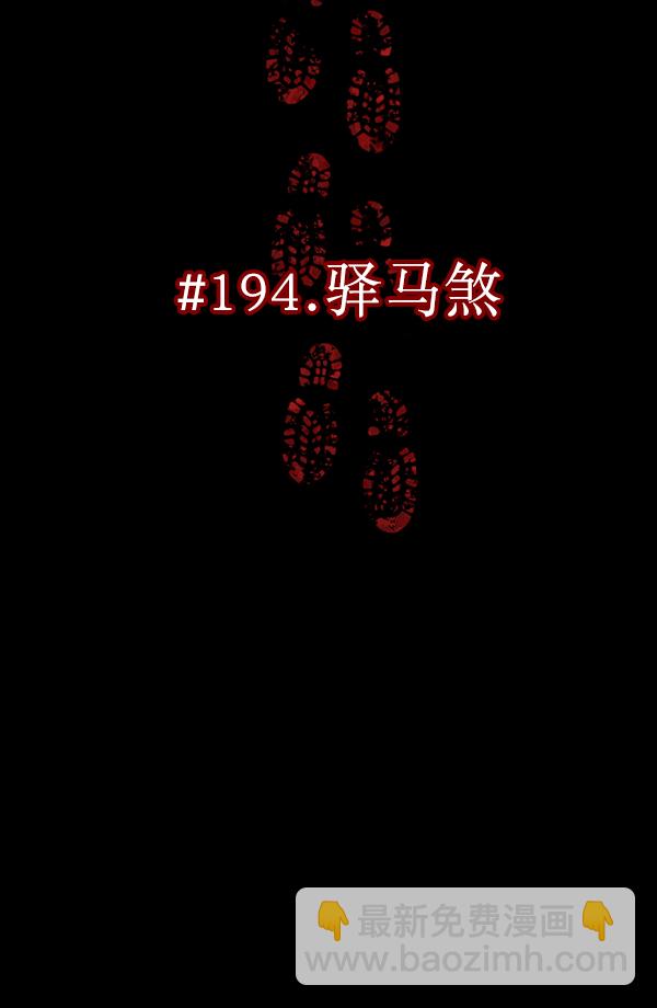 [第194话] 驿马煞29