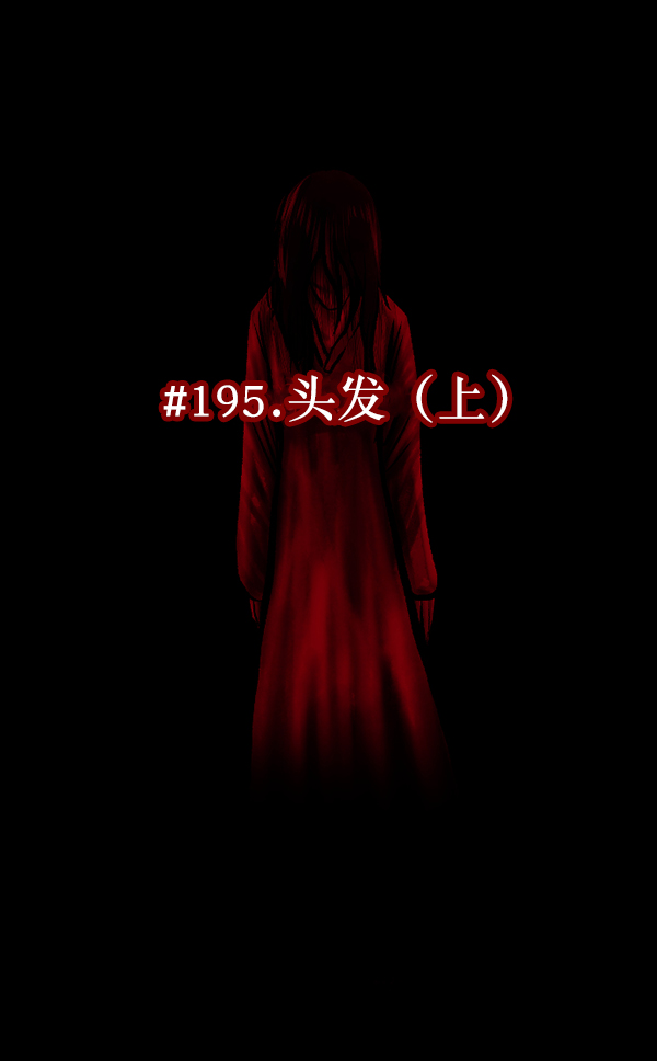 [第195话] 头发（上）34