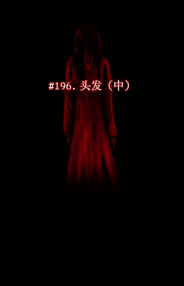 [第196话] 头发（中）24