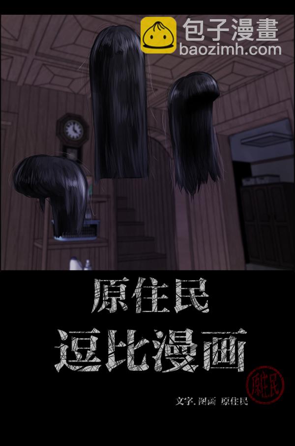 [第197话] 头发（下）1