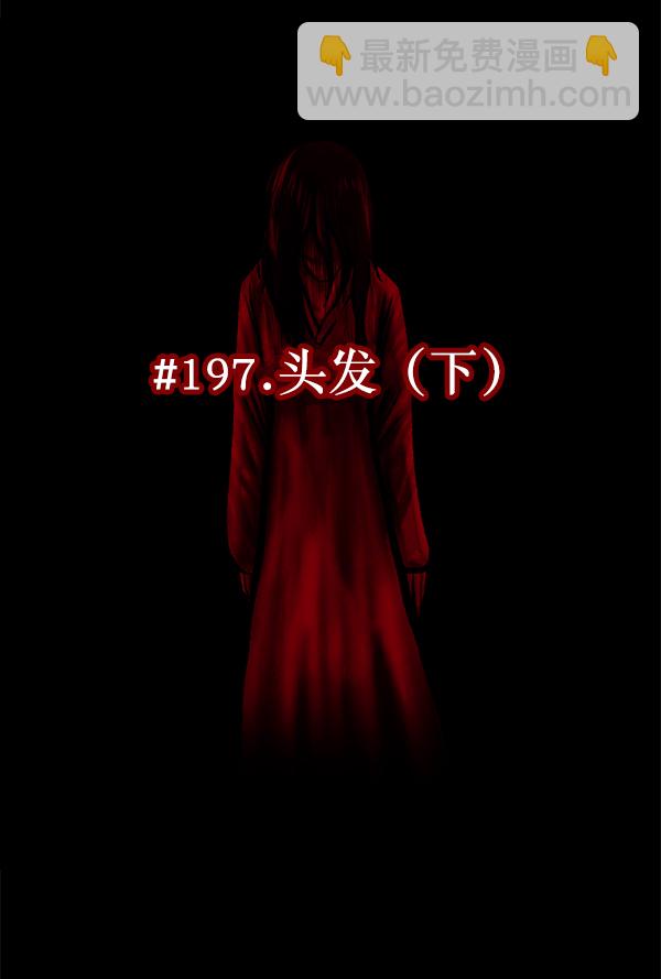 [第197话] 头发（下）9