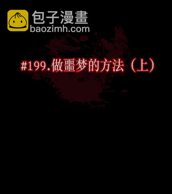 [第199话] 做噩梦的方法（上）27