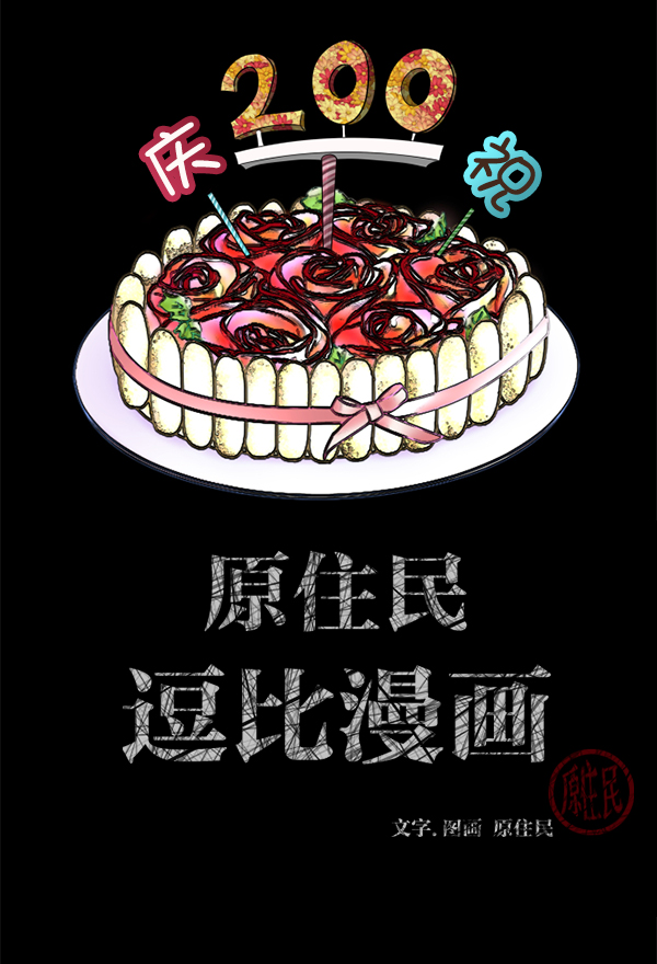 [第200话] 采访1