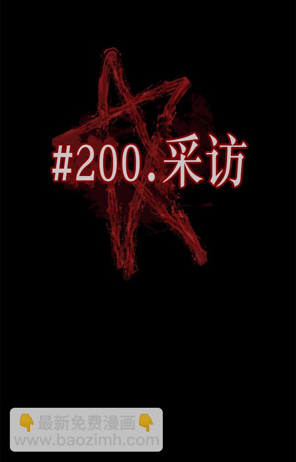 [第200话] 采访21