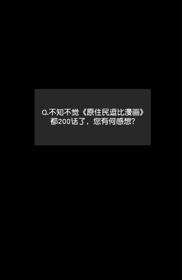 [第200话] 采访28