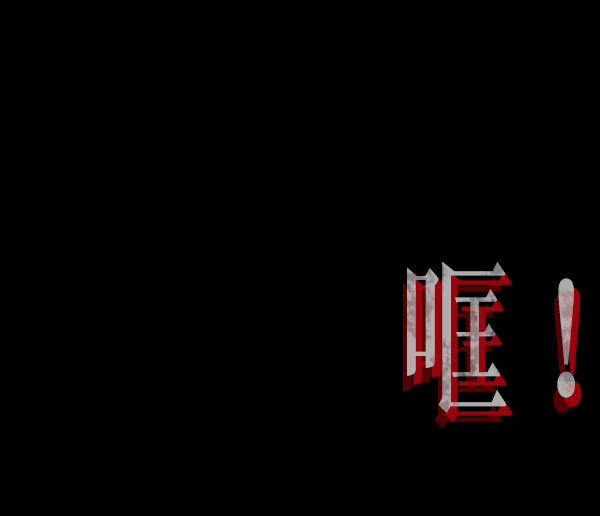 [第201话] 做噩梦的方法（下）149