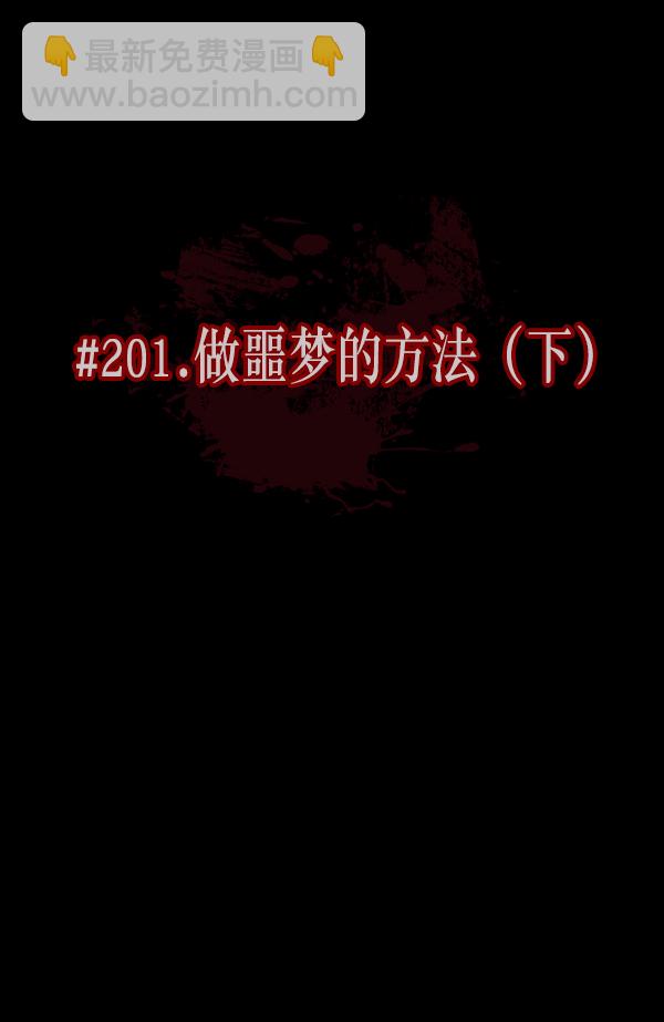 [第201话] 做噩梦的方法（下）45