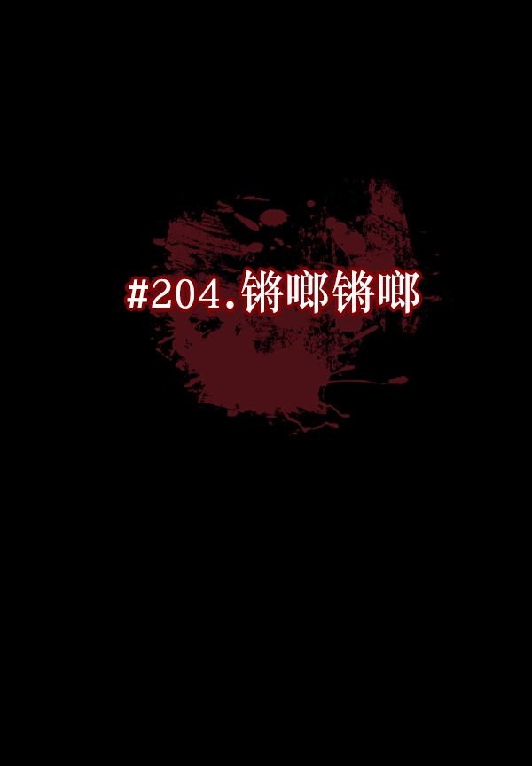 [第204话] 锵啷锵啷29
