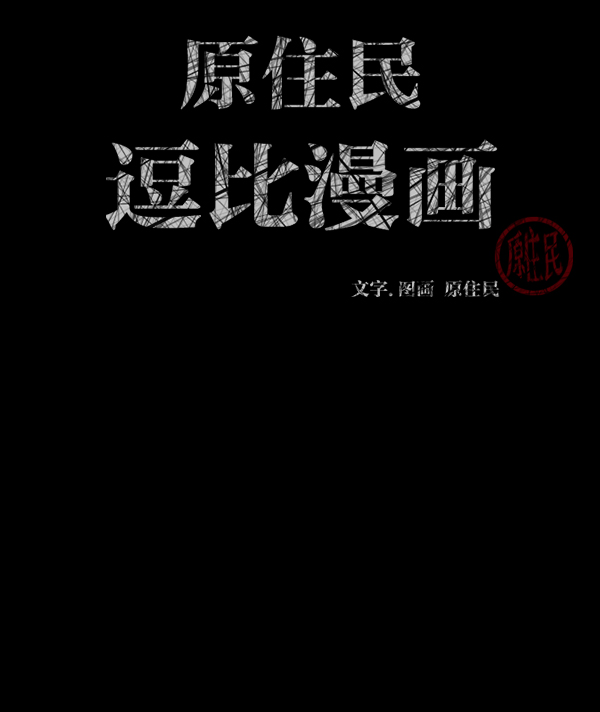 [第207话] 独自捉迷藏（2）1