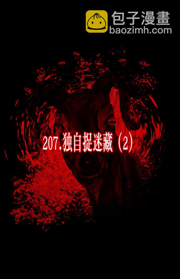 [第207话] 独自捉迷藏（2）9