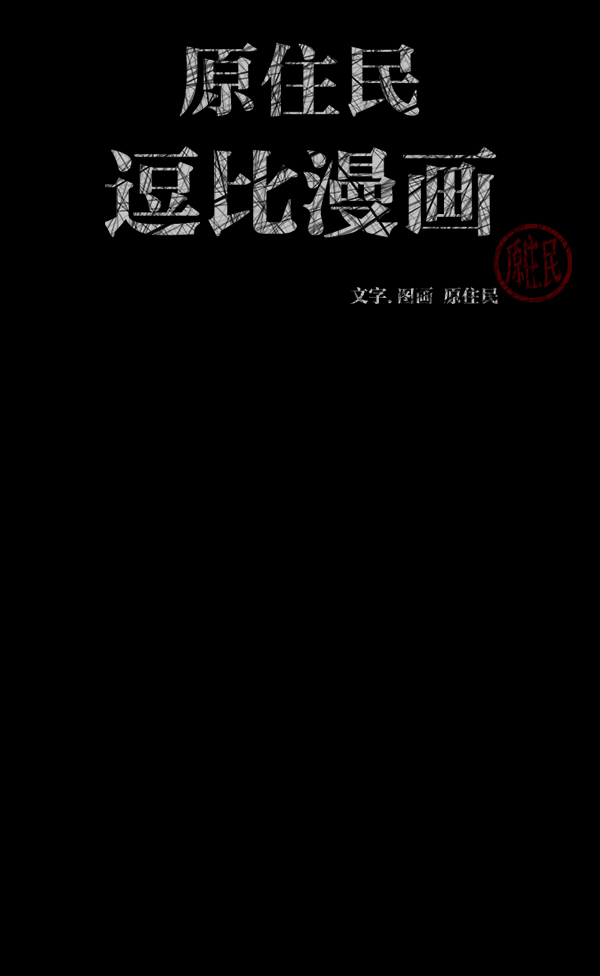[第208话] 独自捉迷藏（3）1