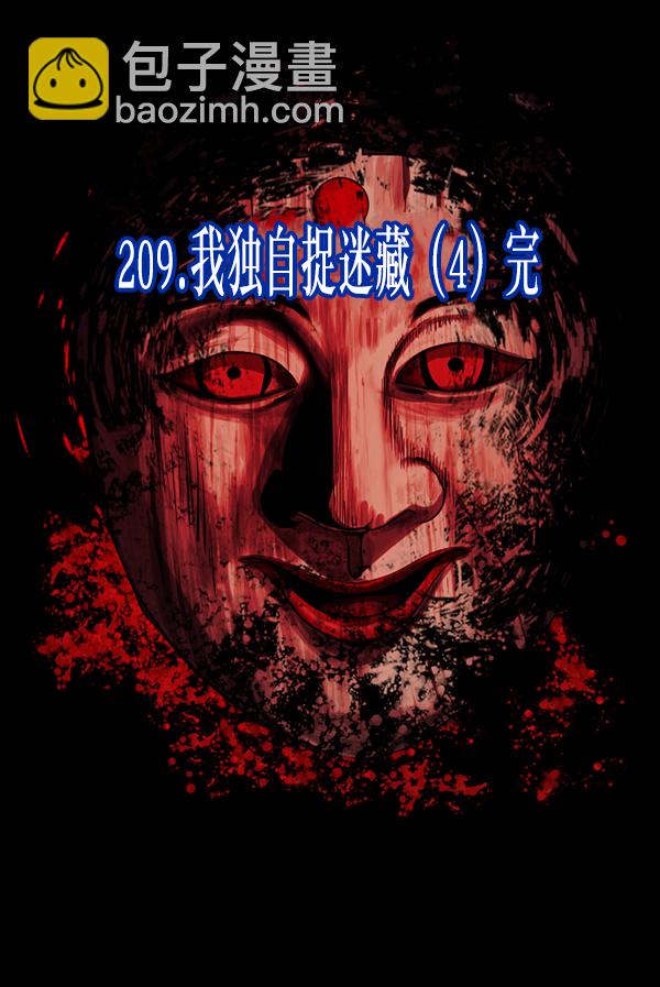 [第209话] 独自捉迷藏（4）完11