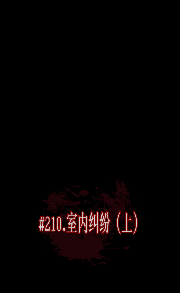 [第210话] 室内纠纷（1）68