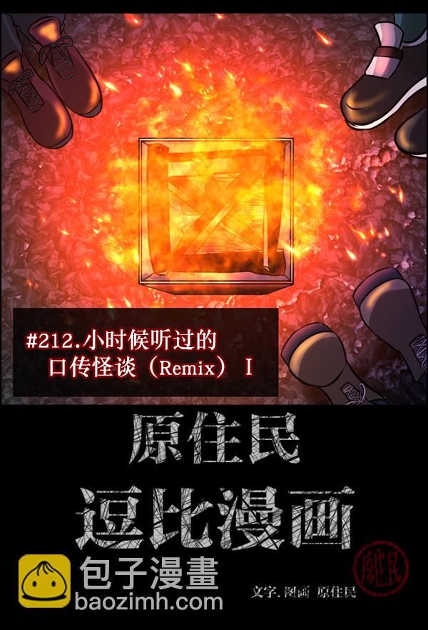 [第212话] 小时候听过的口传怪谈（Remix）（1）1