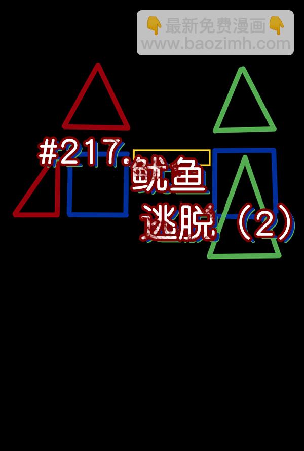 [第217话] 鱿鱼逃脱（2）27