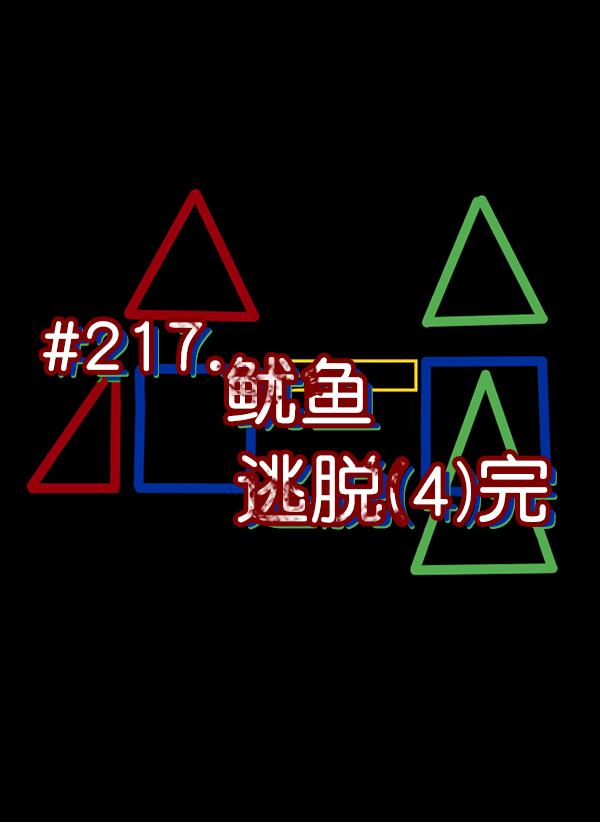 [第219话] 鱿鱼逃脱（4）完38
