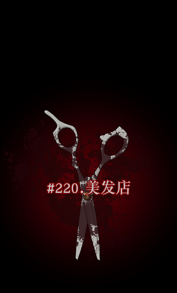 [第220话] 美发店18
