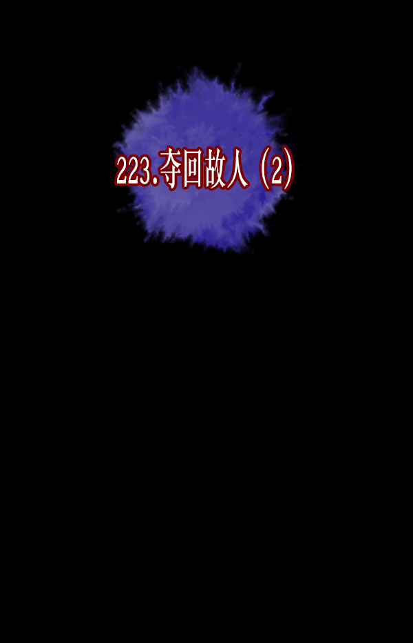 [第223话] 夺回故人（2）42