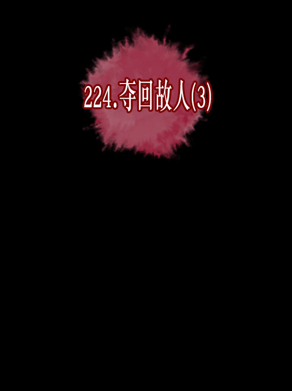 [第224话] 夺回故人（3）11