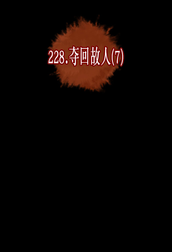 [第228话] 夺回故人（7）27