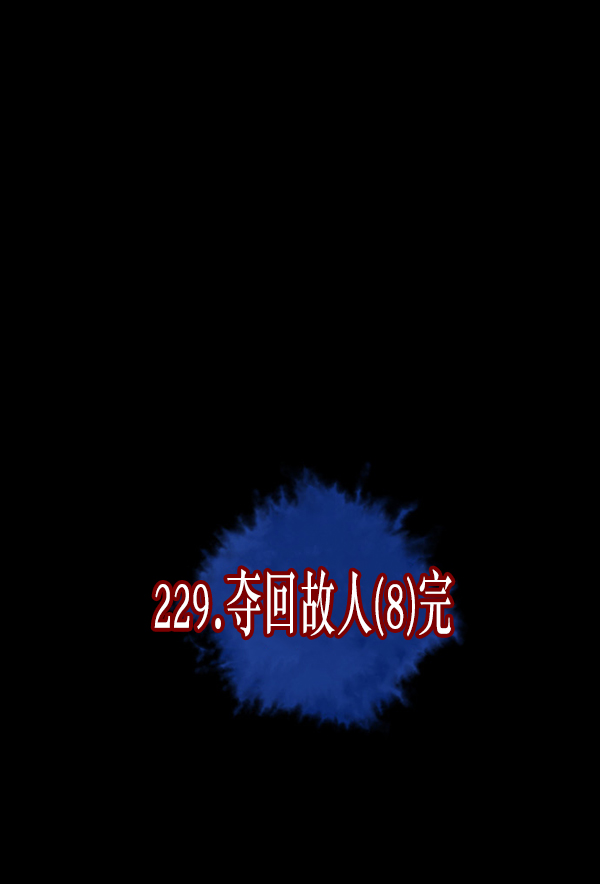 [第229话] 夺回故人（8）完9