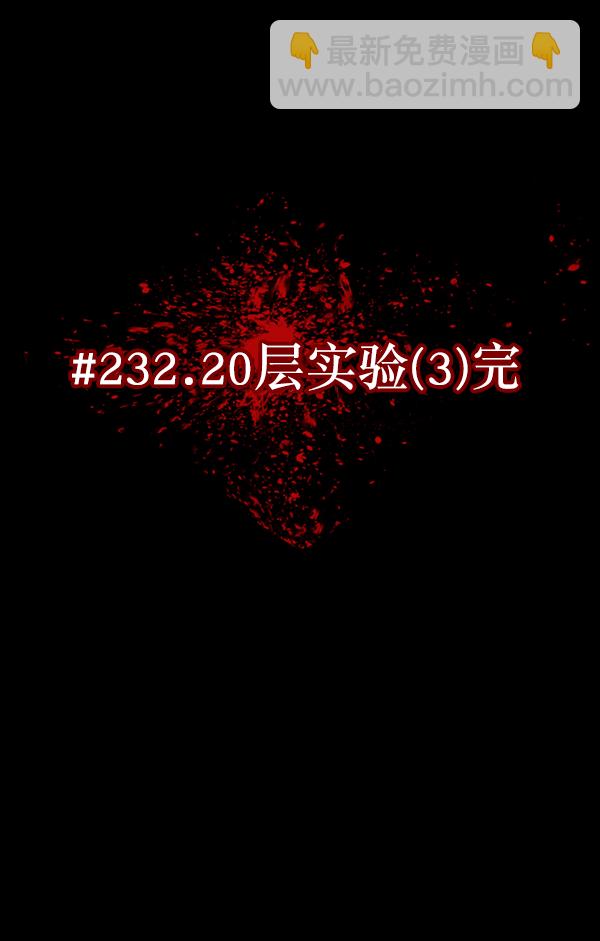 [第232话] 20层实验（3）完10