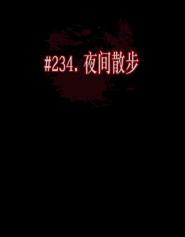 [第234话] 夜间散步54