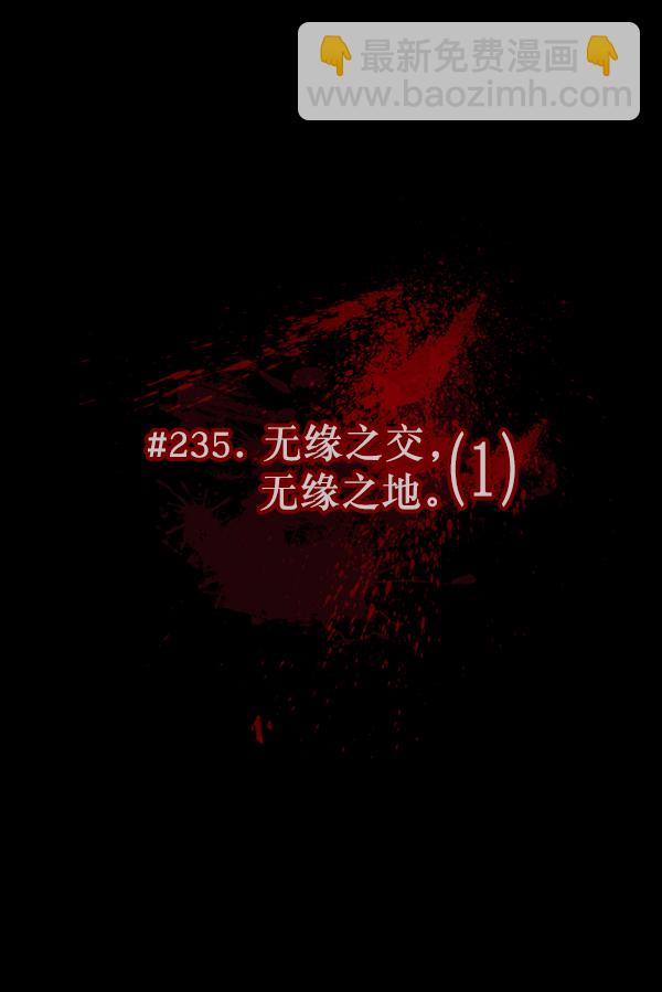 [第235话] 无缘之交，无缘之地（1）16