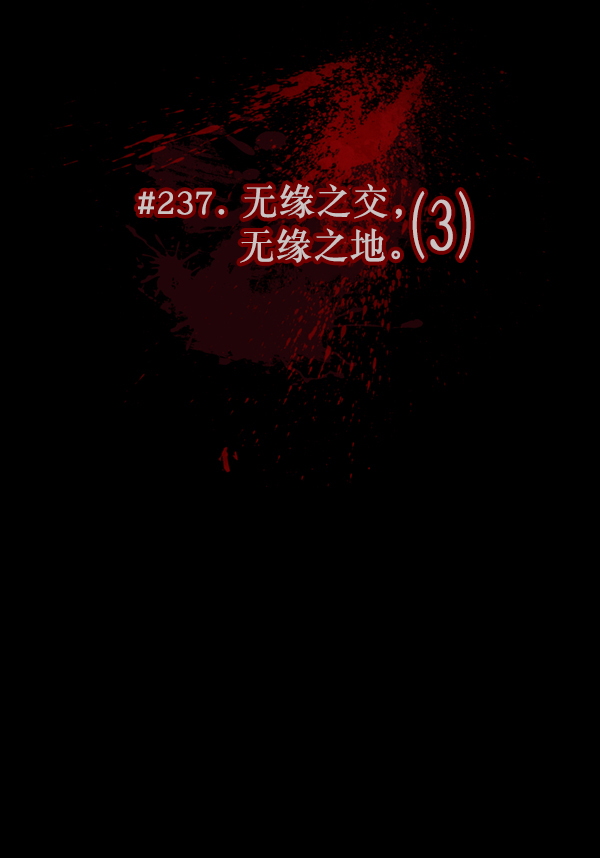 [第237话] 无缘之交，无缘之地（3）24