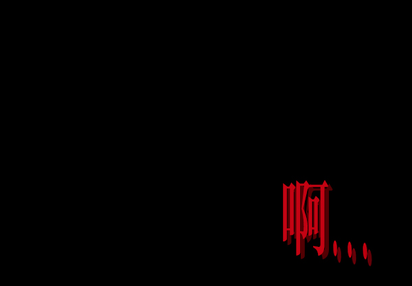 [第237话] 无缘之交，无缘之地（3）69