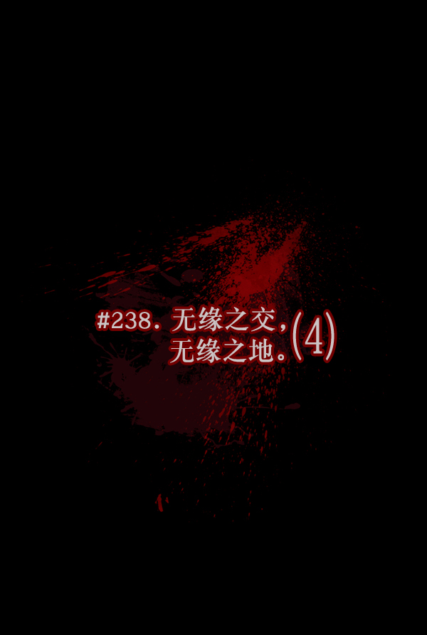 [第238话] 无缘之交，无缘之地（4）8