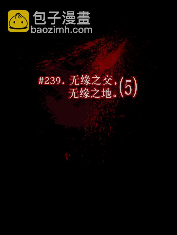 [第239话] 无缘之交，无缘之地（5）11